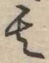 位置定マレル其
