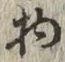 글자 物