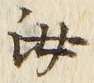 Chữ 汝