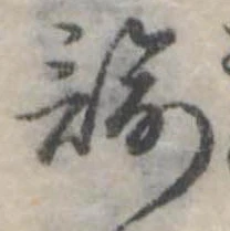 Đã định vị 諭