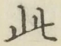 “此”字