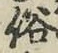 글자 俗