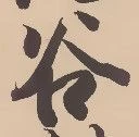 글자 谷