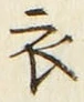 Character 衣