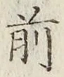 글자 前