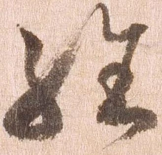 㐌定位経