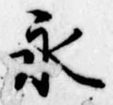 永 위치 확인됨