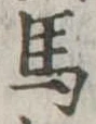 馬 위치 확인됨