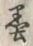 Character 墨