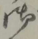 글자 御