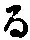 字る
