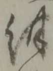 Đã định vị 紺