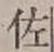글자 佐