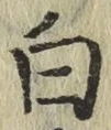 글자 白