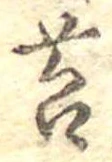 Đã định vị 苔