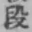 글자 段