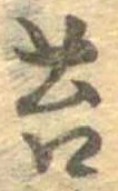 Đã định vị 苔