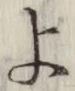 글자 よ