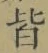 글자 皆