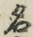 글자 名