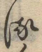 𛃸 위치 확인됨
