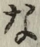 글자 な