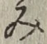 글자 み