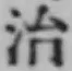 글자 治