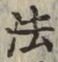 글자 法