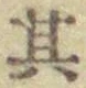 字其