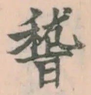文字稽