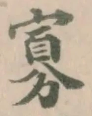 Đã định vị 寡