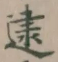逮の位置