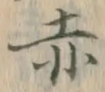 「赤」字