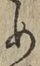 字め