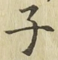 글자 子