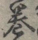 㐌定位𣗓檊