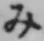 글자 み