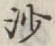 글자 沙