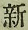 文字新