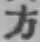 글자 方