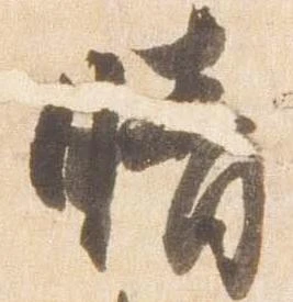 已定位晴