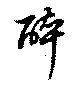 位置 確認된 酔