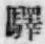Character 驛