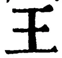 “王”字