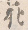 範の位置