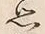 글자 思