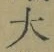 字大