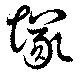 Located 塚