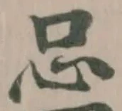 𢗀の位置